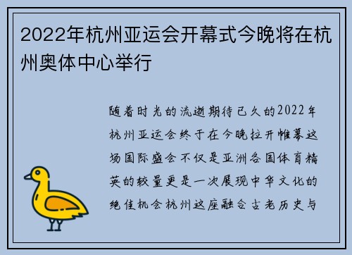 2022年杭州亚运会开幕式今晚将在杭州奥体中心举行