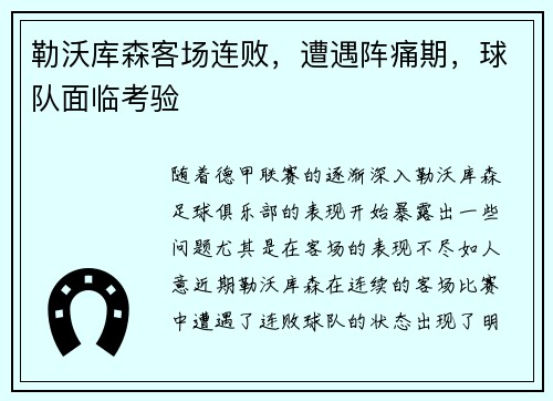 勒沃库森客场连败，遭遇阵痛期，球队面临考验