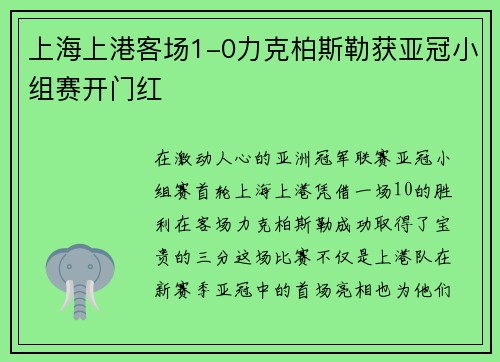 上海上港客场1-0力克柏斯勒获亚冠小组赛开门红
