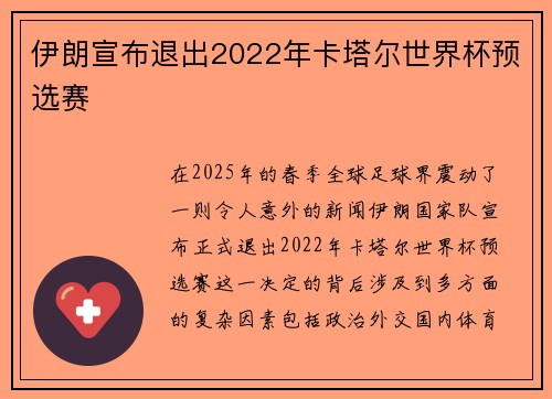 伊朗宣布退出2022年卡塔尔世界杯预选赛