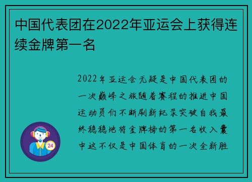 中国代表团在2022年亚运会上获得连续金牌第一名