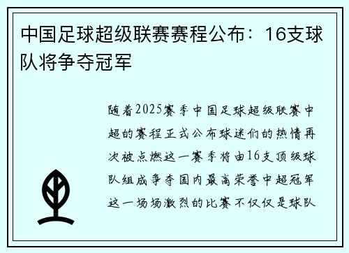 中国足球超级联赛赛程公布：16支球队将争夺冠军