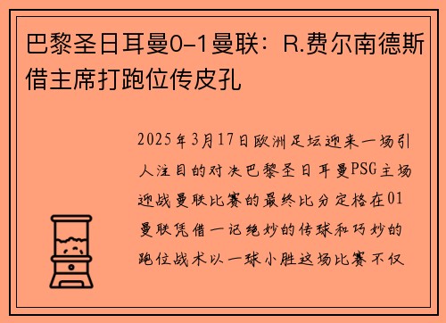 巴黎圣日耳曼0-1曼联：R.费尔南德斯借主席打跑位传皮孔