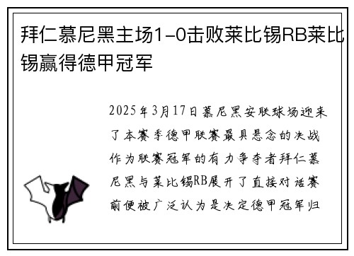 拜仁慕尼黑主场1-0击败莱比锡RB莱比锡赢得德甲冠军