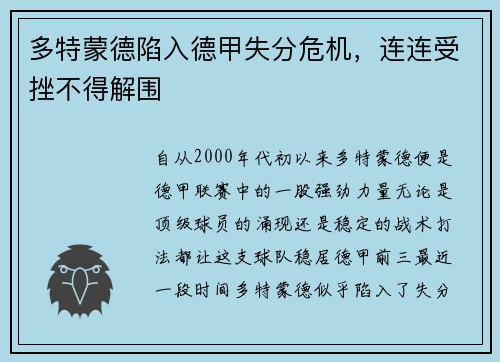 多特蒙德陷入德甲失分危机，连连受挫不得解围