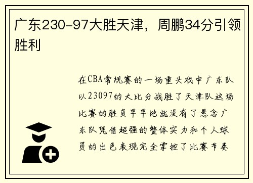 广东230-97大胜天津，周鹏34分引领胜利