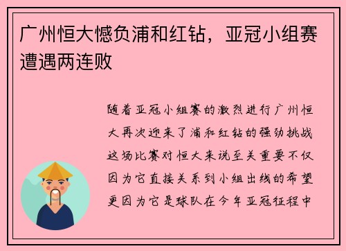 广州恒大憾负浦和红钻，亚冠小组赛遭遇两连败