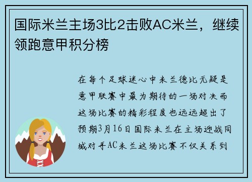 国际米兰主场3比2击败AC米兰，继续领跑意甲积分榜