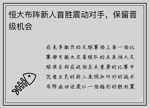 恒大布阵新人首胜震动对手，保留晋级机会