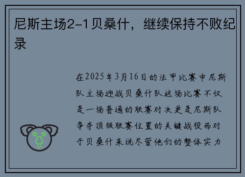 尼斯主场2-1贝桑什，继续保持不败纪录