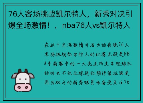 76人客场挑战凯尔特人，新秀对决引爆全场激情！，nba76人vs凯尔特人