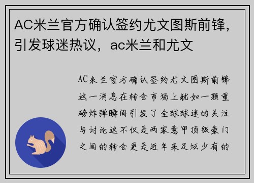 AC米兰官方确认签约尤文图斯前锋，引发球迷热议，ac米兰和尤文
