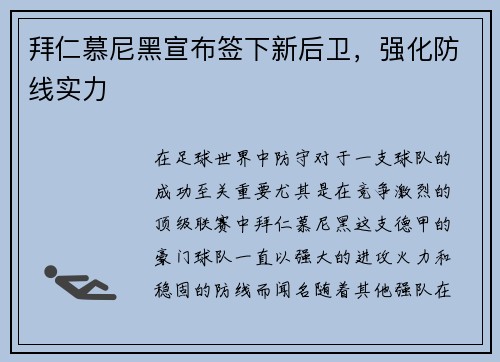 拜仁慕尼黑宣布签下新后卫，强化防线实力