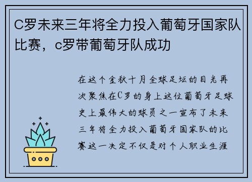 C罗未来三年将全力投入葡萄牙国家队比赛，c罗带葡萄牙队成功