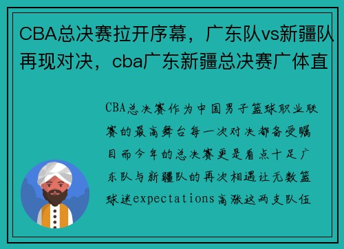 CBA总决赛拉开序幕，广东队vs新疆队再现对决，cba广东新疆总决赛广体直播