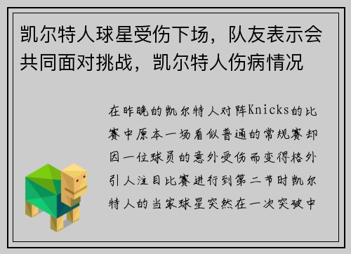 凯尔特人球星受伤下场，队友表示会共同面对挑战，凯尔特人伤病情况