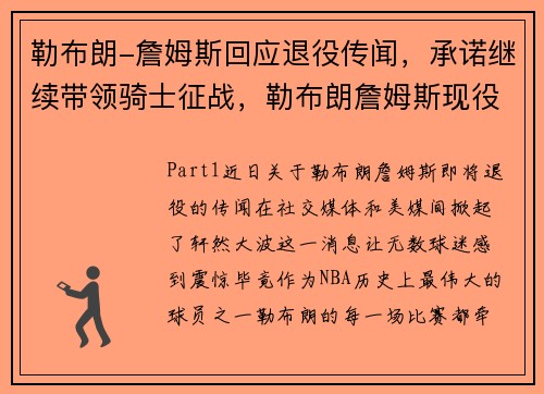 勒布朗-詹姆斯回应退役传闻，承诺继续带领骑士征战，勒布朗詹姆斯现役