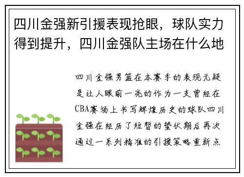 四川金强新引援表现抢眼，球队实力得到提升，四川金强队主场在什么地方