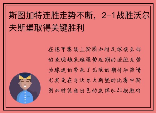 斯图加特连胜走势不断，2-1战胜沃尔夫斯堡取得关键胜利