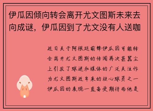 伊瓜因倾向转会离开尤文图斯未来去向成谜，伊瓜因到了尤文没有人送咖啡