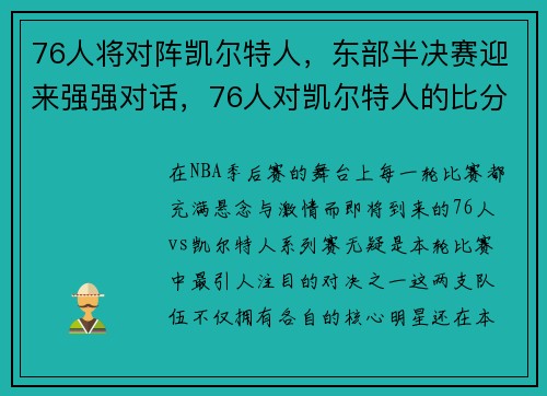 76人将对阵凯尔特人，东部半决赛迎来强强对话，76人对凯尔特人的比分预测