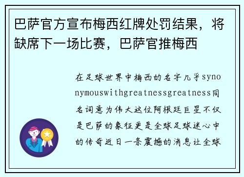 巴萨官方宣布梅西红牌处罚结果，将缺席下一场比赛，巴萨官推梅西