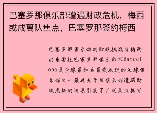 巴塞罗那俱乐部遭遇财政危机，梅西或成离队焦点，巴塞罗那签约梅西