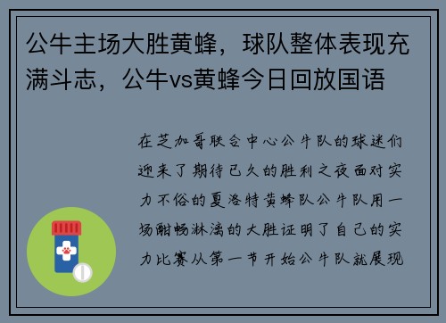 公牛主场大胜黄蜂，球队整体表现充满斗志，公牛vs黄蜂今日回放国语