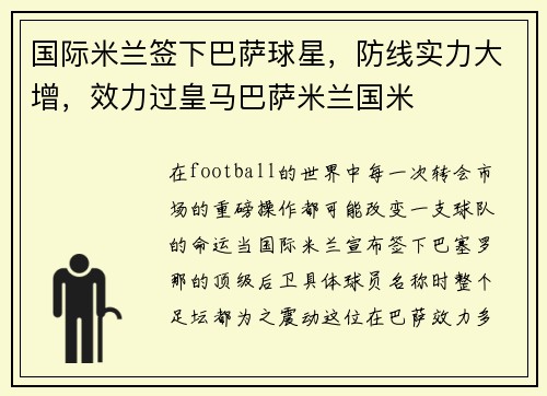 国际米兰签下巴萨球星，防线实力大增，效力过皇马巴萨米兰国米
