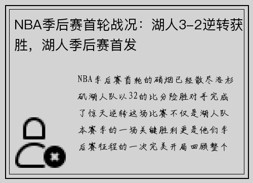 NBA季后赛首轮战况：湖人3-2逆转获胜，湖人季后赛首发