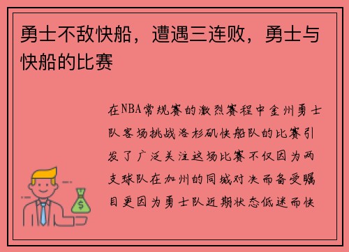 勇士不敌快船，遭遇三连败，勇士与快船的比赛