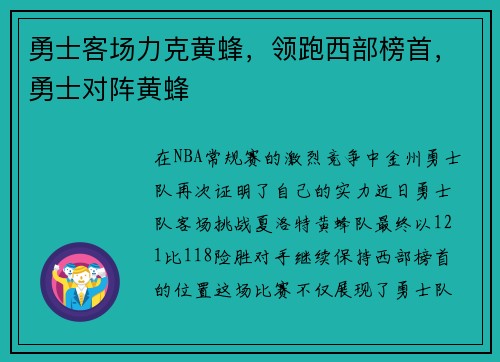 勇士客场力克黄蜂，领跑西部榜首，勇士对阵黄蜂