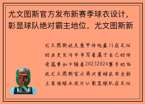 尤文图斯官方发布新赛季球衣设计，彰显球队绝对霸主地位，尤文图斯新赛季主场球衣
