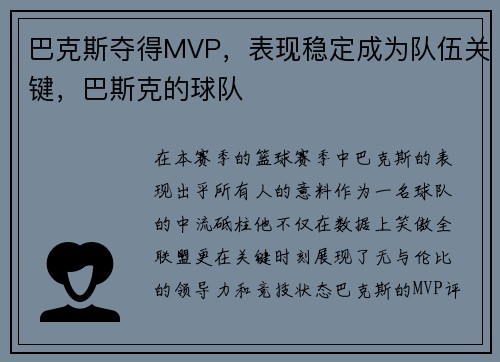 巴克斯夺得MVP，表现稳定成为队伍关键，巴斯克的球队