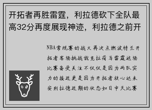 开拓者再胜雷霆，利拉德砍下全队最高32分再度展现神迹，利拉德之前开拓者的控卫