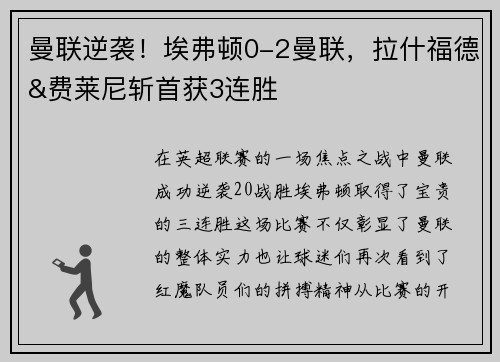 曼联逆袭！埃弗顿0-2曼联，拉什福德&费莱尼斩首获3连胜