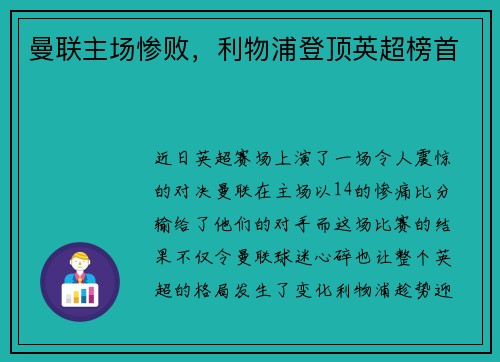 曼联主场惨败，利物浦登顶英超榜首