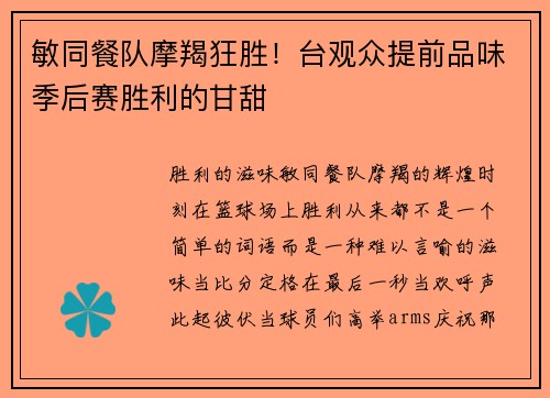 敏同餐队摩羯狂胜！台观众提前品味季后赛胜利的甘甜