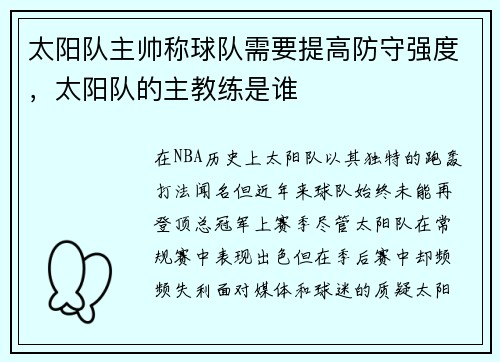 太阳队主帅称球队需要提高防守强度，太阳队的主教练是谁