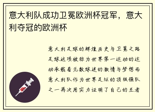 意大利队成功卫冕欧洲杯冠军，意大利夺冠的欧洲杯
