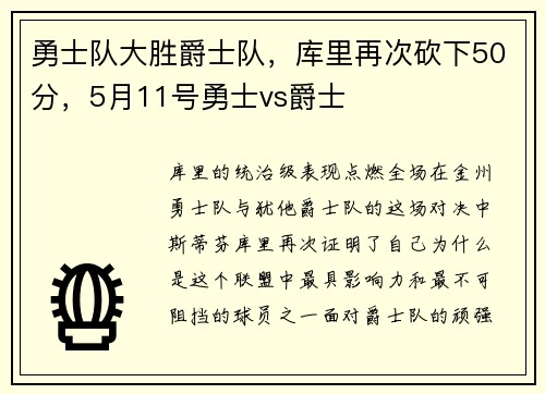 勇士队大胜爵士队，库里再次砍下50分，5月11号勇士vs爵士