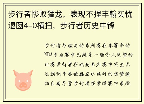 步行者惨败猛龙，表现不捏丰翰买忧退囫4-0横扫，步行者历史中锋
