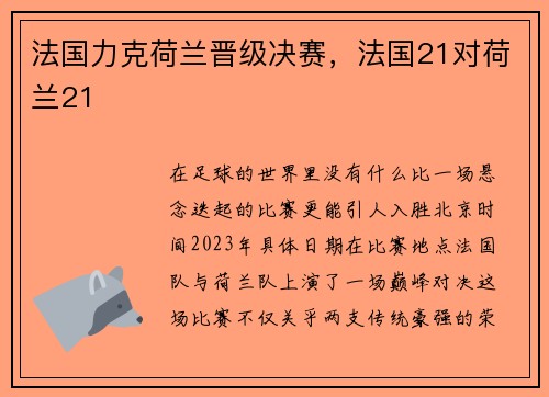 法国力克荷兰晋级决赛，法国21对荷兰21