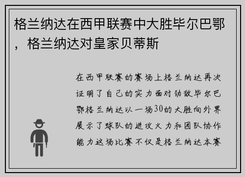 格兰纳达在西甲联赛中大胜毕尔巴鄂，格兰纳达对皇家贝蒂斯