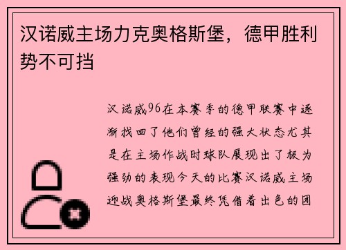 汉诺威主场力克奥格斯堡，德甲胜利势不可挡