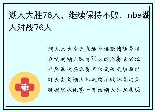 湖人大胜76人，继续保持不败，nba湖人对战76人