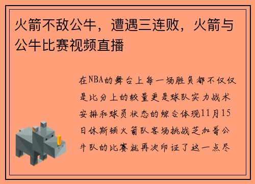 火箭不敌公牛，遭遇三连败，火箭与公牛比赛视频直播