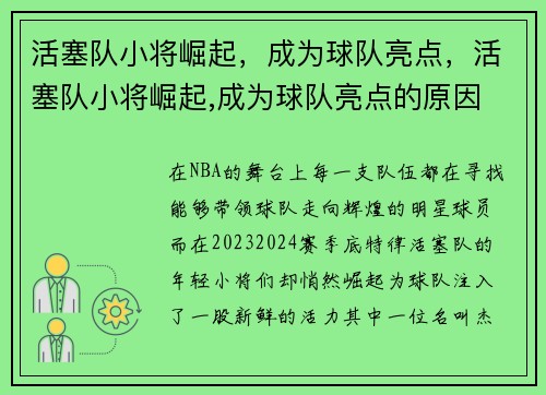 活塞队小将崛起，成为球队亮点，活塞队小将崛起,成为球队亮点的原因