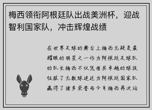 梅西领衔阿根廷队出战美洲杯，迎战智利国家队，冲击辉煌战绩