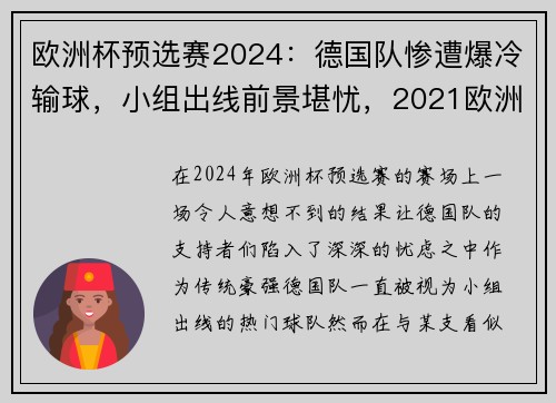 欧洲杯预选赛2024：德国队惨遭爆冷输球，小组出线前景堪忧，2021欧洲杯预选赛德国队战绩